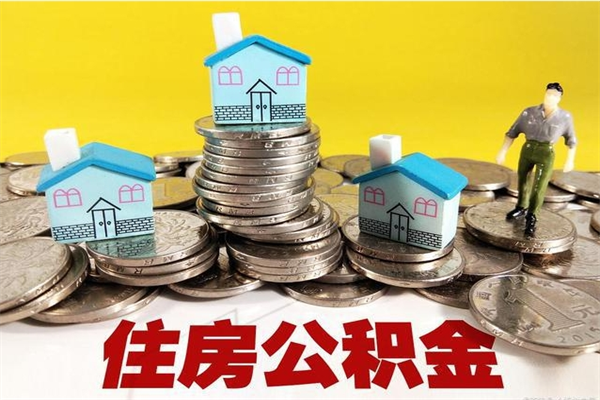 安吉离职后如何提住房公积金（离职后怎么办理公积金提取）