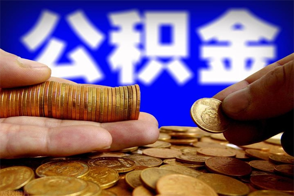 安吉代公积金取（一般代取公积金手续费多少）