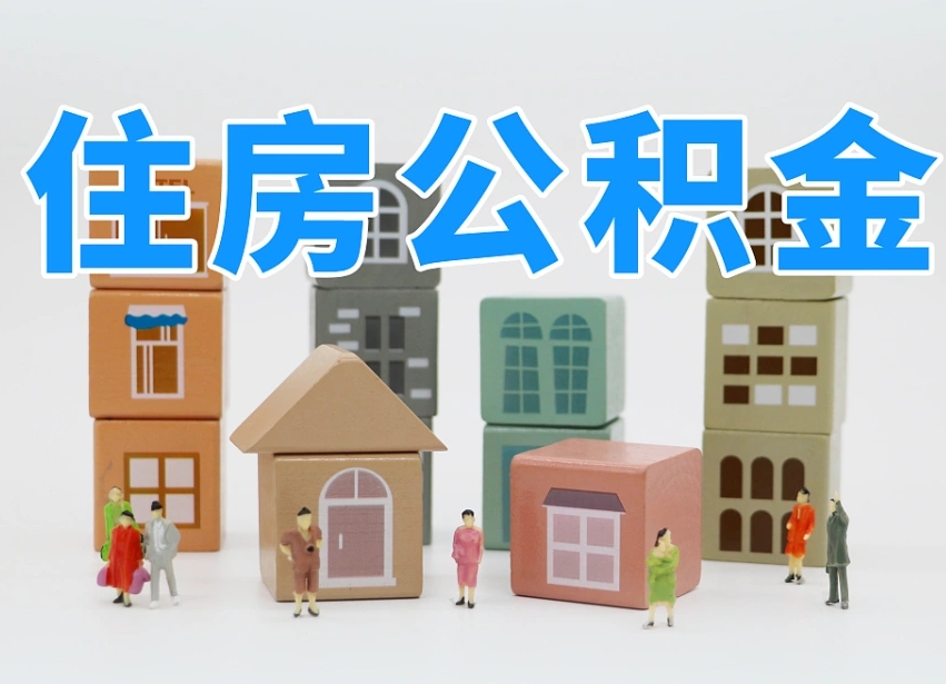安吉离职了如何取公积金（离职了怎么提取住房公积金的钱）