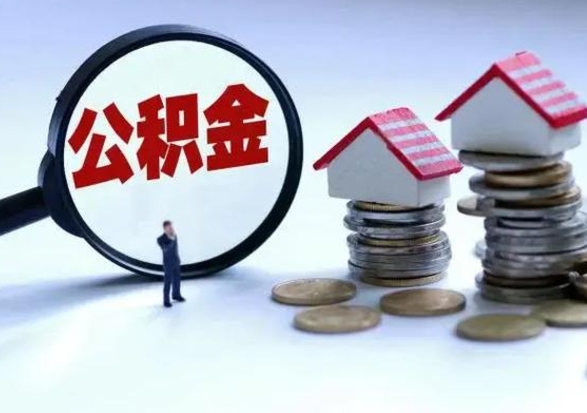 安吉离职外省住房公积金怎么取（外地离职住房公积金怎么提取）