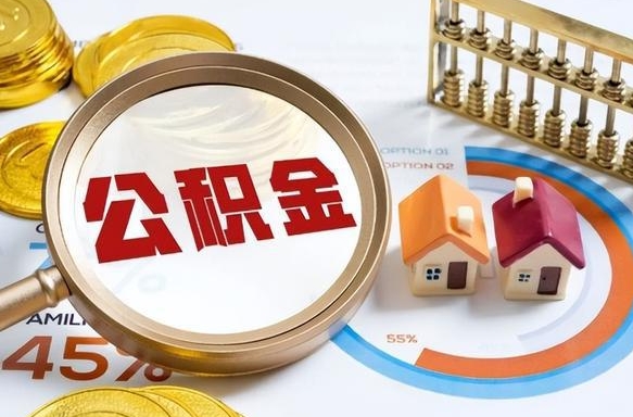 安吉离职了怎么取公积金的钱（已离职怎么取公积金）