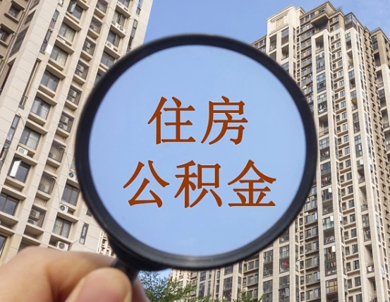 安吉个人住房公积金取出（住房公积金个人提取需要什么手续）
