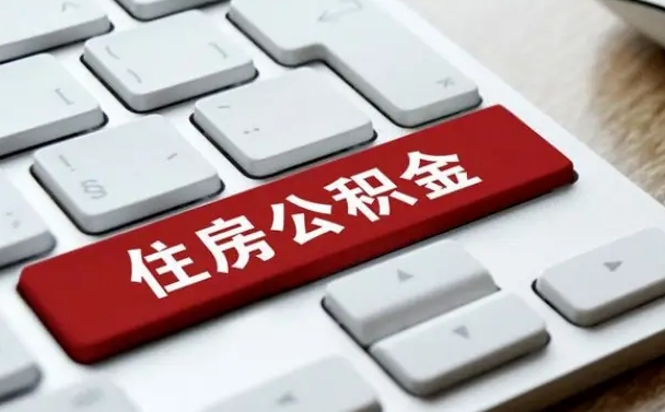 安吉离职了取公积金要多久（离职后取公积金要多久）