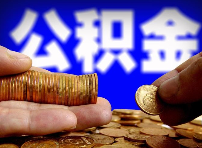 安吉离职证明取公积金（如何用离职证明提取住房公积金）